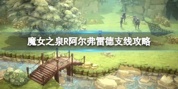 《魔女之泉R》阿尔弗雷德支线攻略