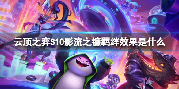 《云顶之弈》S10影流之镰羁绊效果介绍