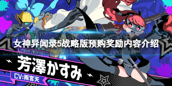 《女神异闻录5战略版》预购奖励是什么？ 预购奖励内容介绍