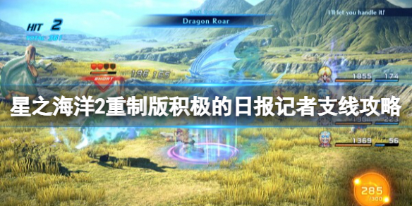 《星之海洋第二个故事R》积极的日报记者支线攻略