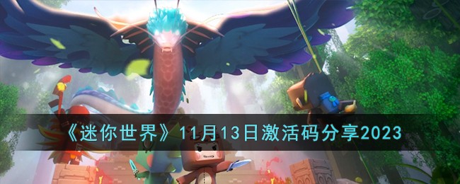 《迷你世界》11月13日激活码分享2023
