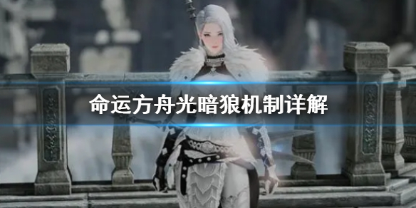 《命运方舟》光暗狼机制详解介绍