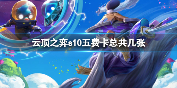 《云顶之弈》s10五费卡数量介绍