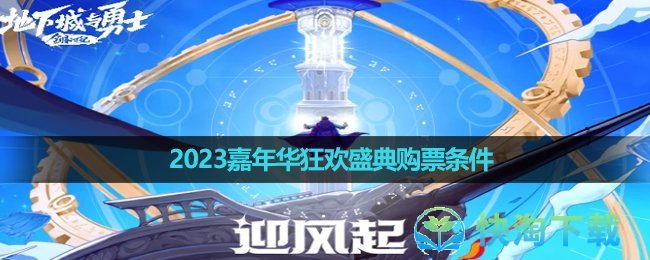 《DNF》2023嘉年华狂欢盛典购票条件