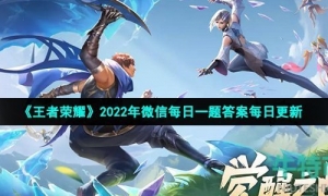 《王者荣耀》2022年5月16日微信每日一题答案