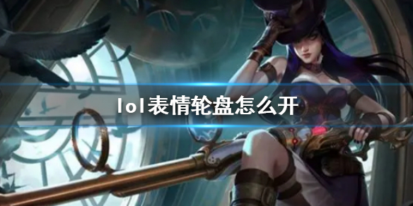 《lol》表情轮盘使用方法介绍