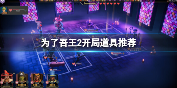 《为了吾王2》开局道具推荐 开局选什么道具