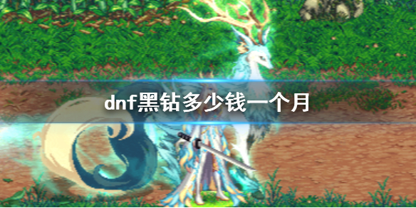 《dnf》黑钻一个月价格介绍