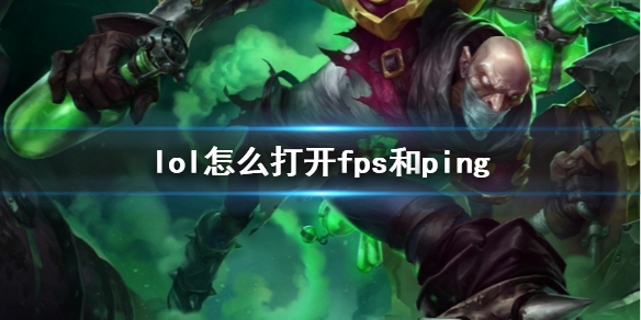 《lol》打开fps和ping推荐方法