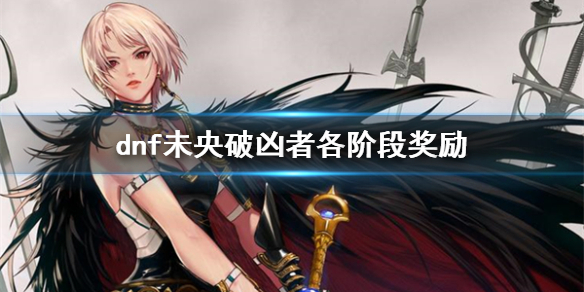 《dnf》未央破凶者各阶段奖励一览