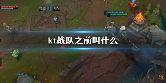 《英雄联盟》kt战队前身介绍