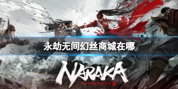 《永劫无间》幻丝商城位置介绍