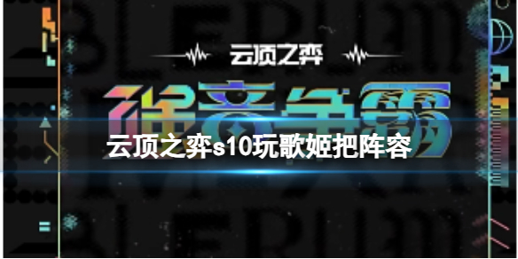 《云顶之弈》s10赛季玩歌姬吧阵容攻略推荐