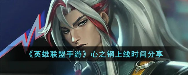 《英雄联盟手游》心之钢上线时间分享