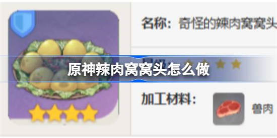 原神辣肉窝窝头怎么制作