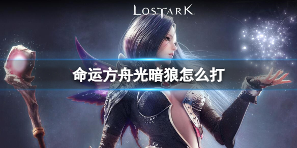 《命运方舟》光暗狼打法介绍