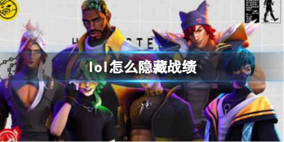 《lol》隐藏战绩方法