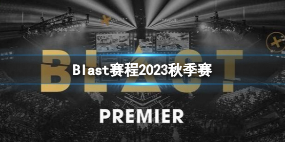 《cs2》Blast2023秋季赛时间赛程战队汇总