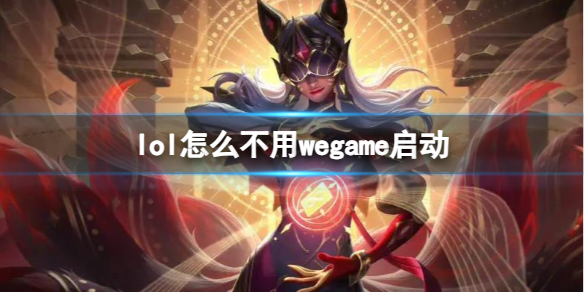 《lol》不用wegame启动方法