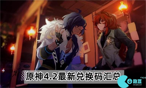原神4.2最新兑换码是什么