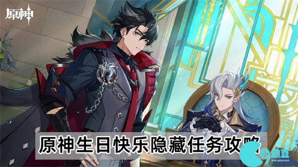 原神4.2生日快乐隐藏任务怎么做