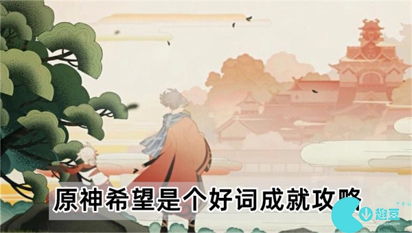 原神4.2希望是个好词成就怎么获得