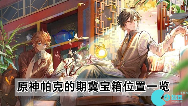 原神帕克的期冀宝箱位置在哪