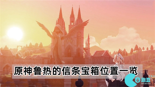 原神鲁热的信条宝箱位置在哪