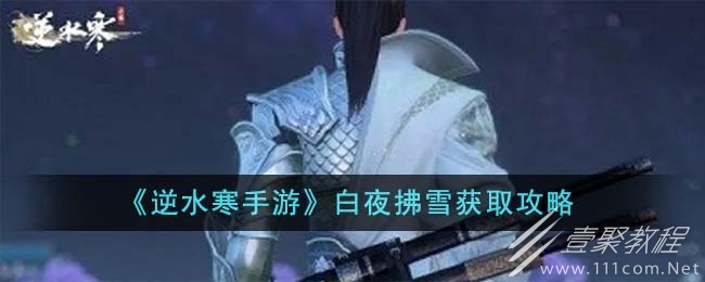 逆水寒手游白夜拂雪获取方法