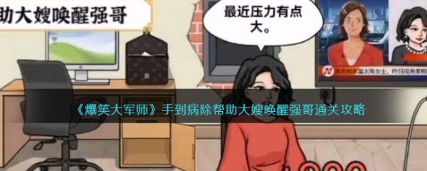 爆笑大军师手到病除怎么过