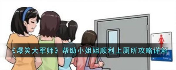 爆笑大军师帮助小姐姐顺利上厕所怎么过