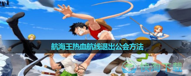 《航海王热血航线》退出公会玩法