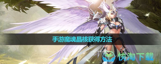 《魔域》手游魔魂晶核获得玩法
