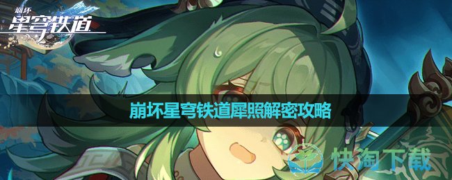 《崩坏星穹铁道》逸散岁阳位置策略