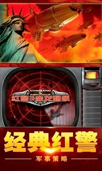红警3汉化版