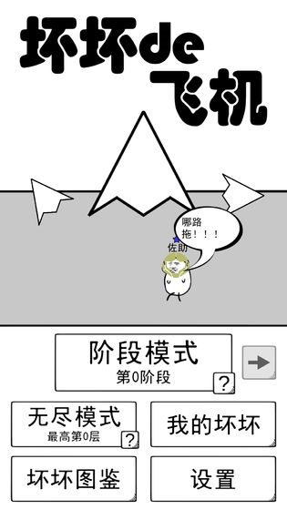 坏坏的飞机安卓下载
