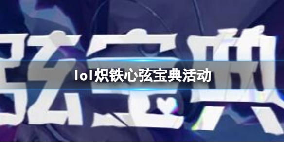 《lol》炽铁心弦宝典活动入口地址