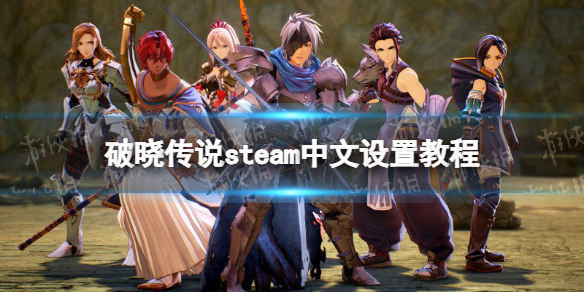 《破晓传说》steam中文设置教程 steam简体中文设置方法分享