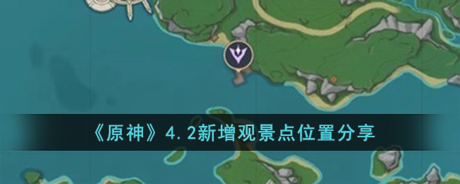 《原神》4.2新增观景点位置分享