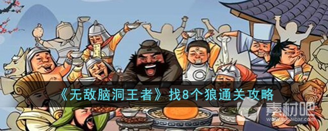 《无敌脑洞王者》找8个狼通关策略