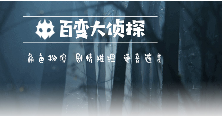 百变大侦探花样男子真相是什么
