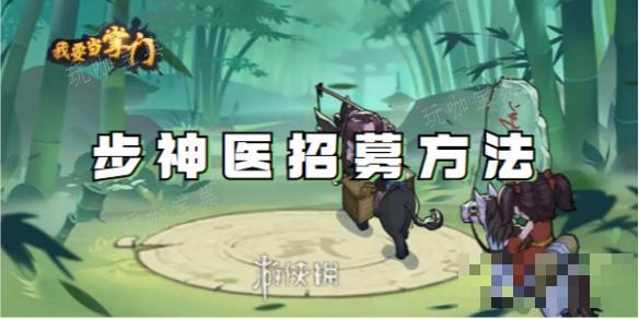 我要当掌门步神医招募方法分享