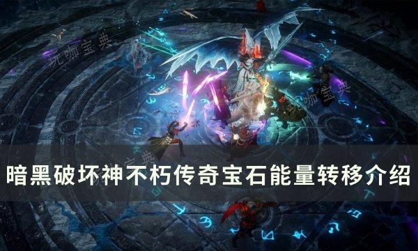《暗黑破坏神不朽》传奇宝石能量转移怎么弄？传奇宝石能量转移介绍