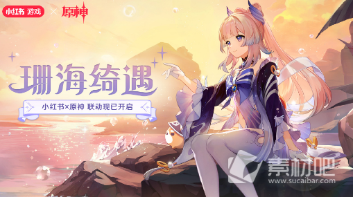 《原神》珊海绮遇活动