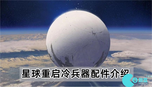 星球重启冷兵器配件介绍
