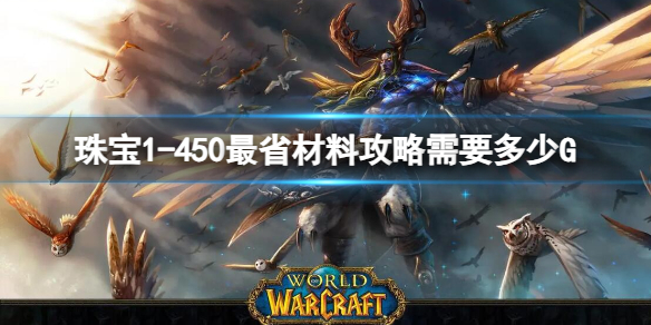 《魔兽世界》珠宝1450最省材料攻略花费金额介绍
