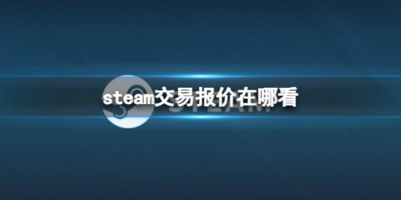 《steam》交易报价查看位置介绍