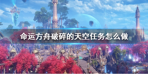 《命运方舟》破碎的天空任务攻略