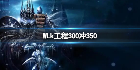 《WLk》工程300冲350攻略
