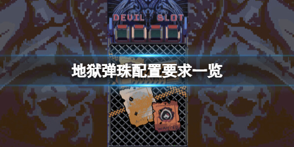 《地狱弹珠》游戏配置要求是什么？配置要求一览